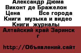 Александр Дюма “Виконт де Бражелон“ › Цена ­ 200 - Все города Книги, музыка и видео » Книги, журналы   . Алтайский край,Заринск г.